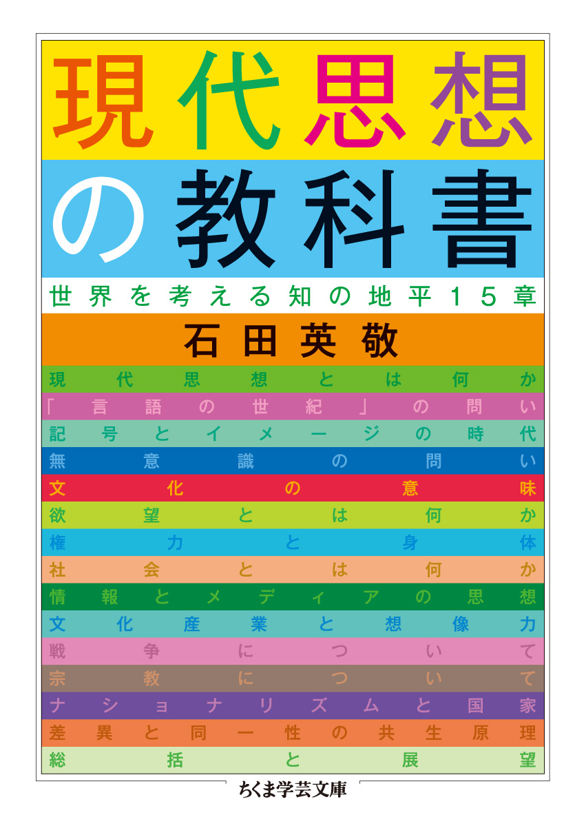 現代思想の教科書　石田　英敬