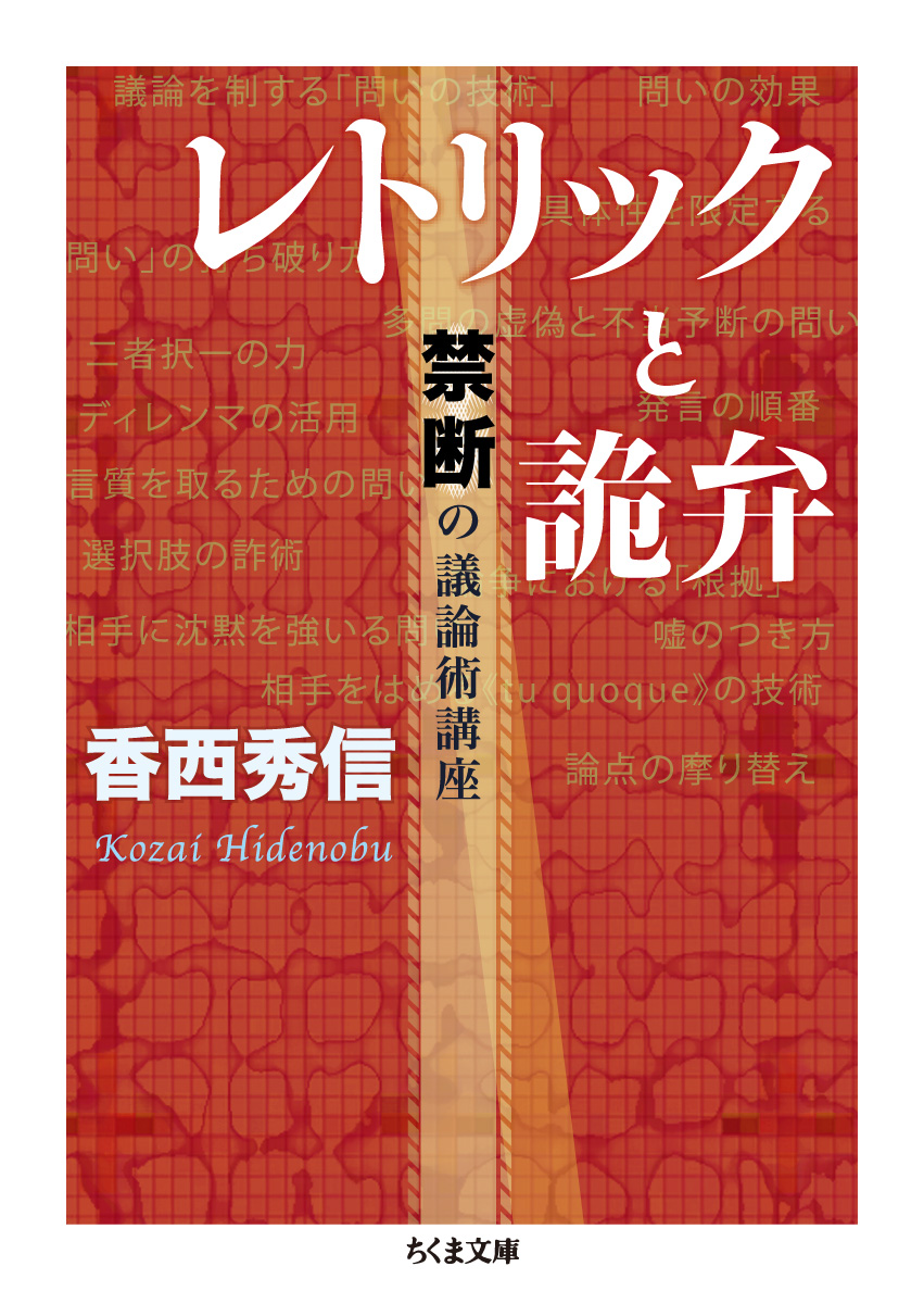 レトリックと詭弁