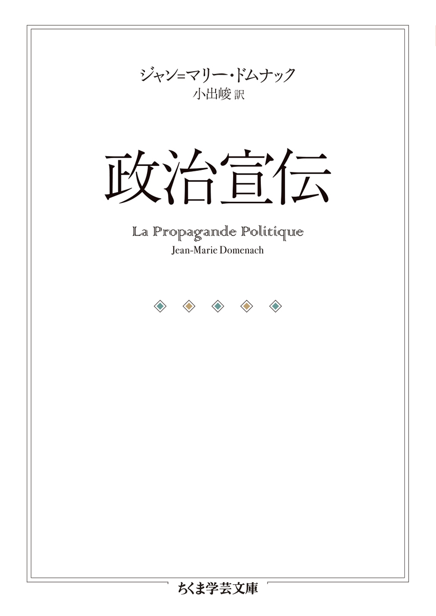 『政治宣伝』ジャン＝マリー・ドムナック 筑摩書房