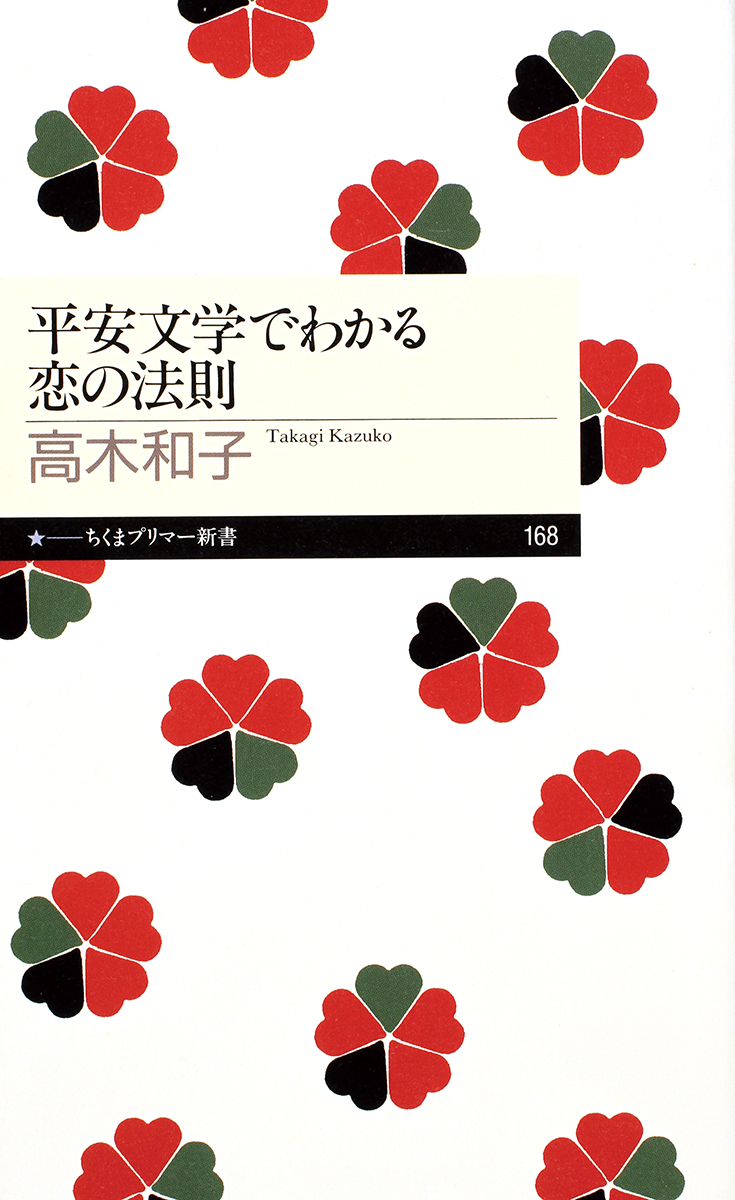 『平安文学でわかる恋の法則』高木 和子 | 筑摩書房