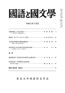 国語と国文学　令和6年10月号