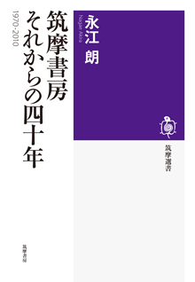 筑摩書房　それからの四十年　１９７０－２０１０