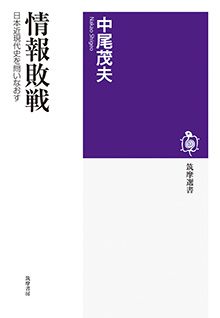 情報敗戦