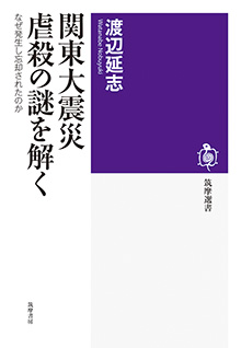 関東大震災　虐殺の謎を解く