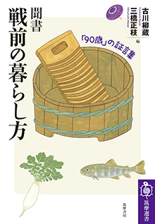 聞書　戦前の暮らし方