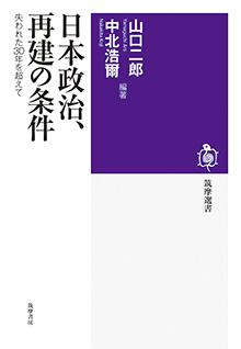 日本政治、再建の条件