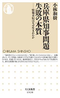 兵庫県知事問題　失敗の本質