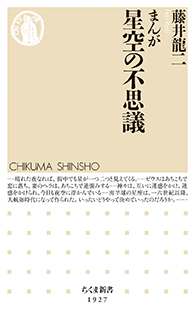 まんが　星空の不思議