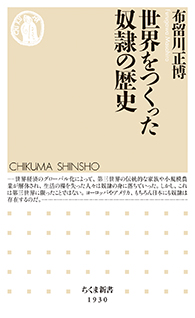 世界をつくった奴隷の歴史