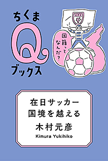 在日サッカー、国境を越える