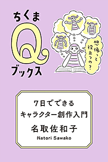 ７日でできるキャラクター創作入門