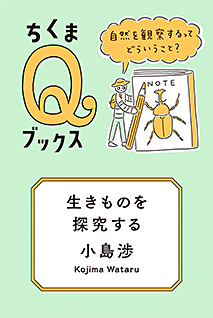 生きものを探究する