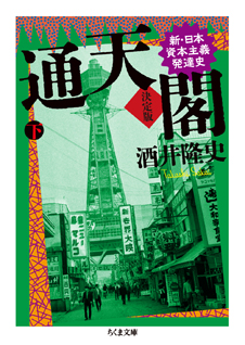 通天閣　決定版　下巻