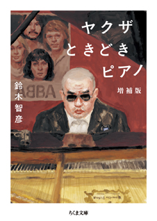 ヤクザときどきピアノ　増補版