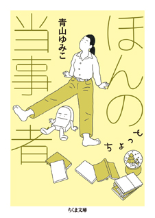 ほんのちょっと当事者