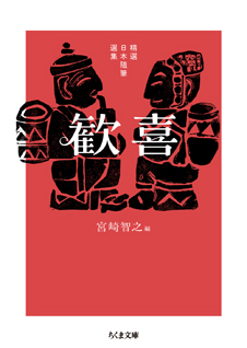 精選日本随筆選集　歓喜