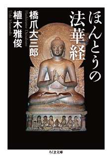 ほんとうの法華経