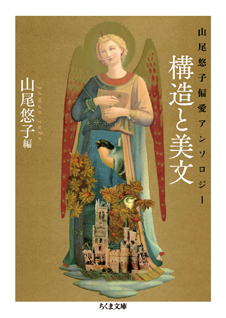 山尾悠子偏愛アンソロジー　構造と美文