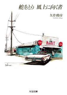 舵をとり　風上に向く者