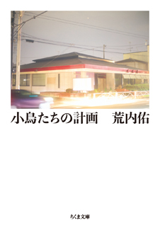 小鳥たちの計画