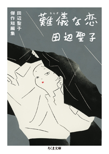 難儀な恋　田辺聖子傑作短編集