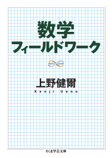 数学フィールドワーク