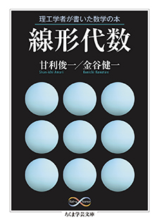 理工学者が書いた数学の本　線形代数