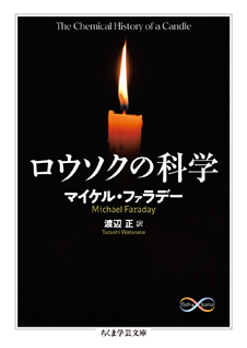 ロウソクの科学