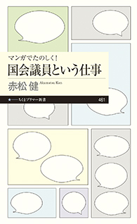 マンガでたのしく！国会議員という仕事