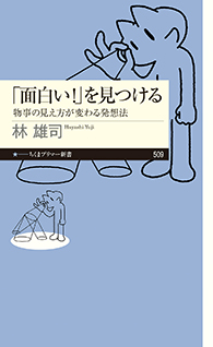「面白い！」を見つける