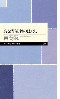 ある漂流者のはなし