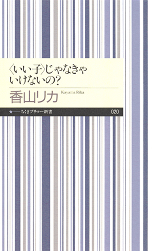 ＜いい子＞じゃなきゃいけないの？