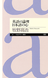 英語の論理　日本語の心