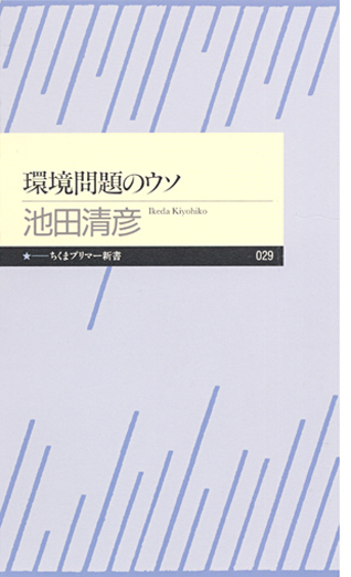 環境問題のウソ