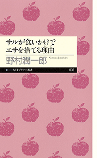 サルが食いかけでエサを捨てる理由（ワケ）