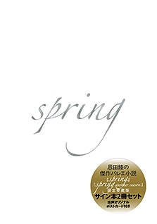 『ｓｐｒｉｎｇ』『ｓｐｒｉｎｇａｎｏｔｈｅｒｓｅａｓｏｎ』