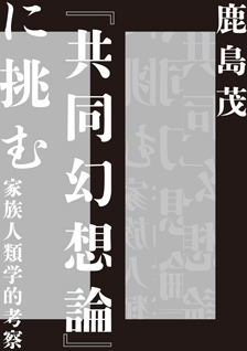 『共同幻想論』に挑む
