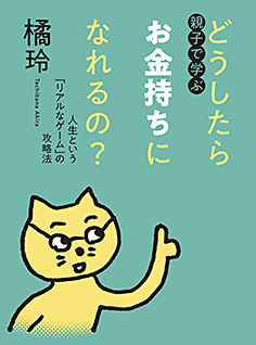 親子で学ぶ　どうしたらお金持ちになれるの？