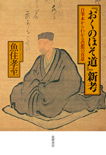 『おくのほそ道』新考
