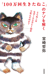 『１００万回生きたねこ』のナゾを解く