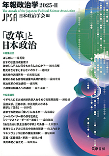 「改革」と日本政治　年報政治学２０２５－Ⅱ