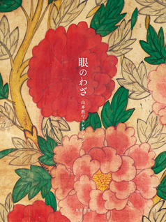 眼のわざ　山本教行コレクション