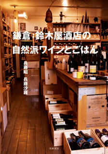 鎌倉　鈴木屋酒店の自然派ワインとごはん