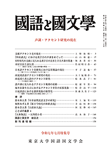 國語と國文学　令和７年７月特集号