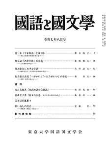 國語と國文学　２０２５年８月号