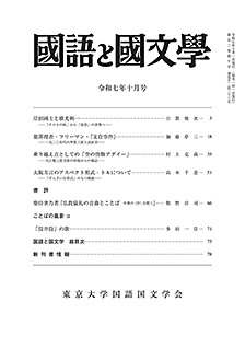 國語と國文学　２０２５年１０月号