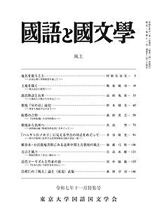 國語と國文学 2025年11月特集号