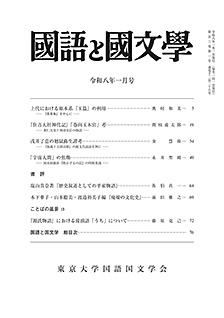 國語と國文学　２０２６年１月号