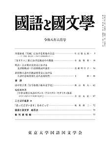 國語と國文学　２０２６年６月号