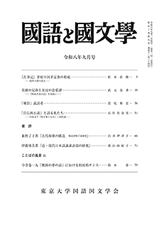 國語と國文学　２０２６年９月号